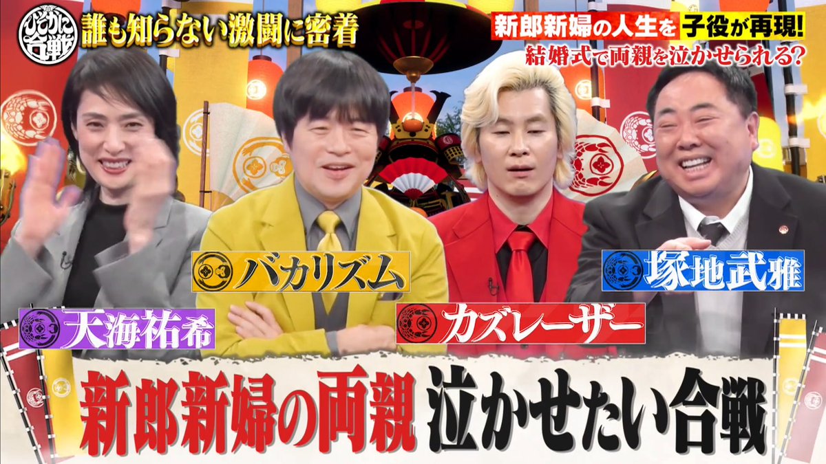 MemoReplay_o's tweet photo. バカリズム＆カズレーザーの
ニッポン！ひそかに合戦
にてメモリプレイを取り上げて
いただきました！👏

その様子をブログに書いたので
ぜひご覧ください👀

https://t.co/35x9xUU0tr

#メモリプレイ
#ひそかに合戦
#私立恵比寿中学 
#カズレーザー
#バカリズム https://t.co/dzgjq1SuXK