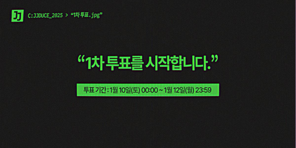 JJDUCE119's tweet photo. 🟩 𝖢:𝖩𝖩𝖣𝖴𝖢𝖤_𝟤𝟢𝟤𝟧 > "1차 투표.𝗃𝗉𝗀"  

> "1차 투표 2일차가 시작되었습니다."
> https://t.co/cIVwLlwBwI https://t.co/HW0i1RT6QO