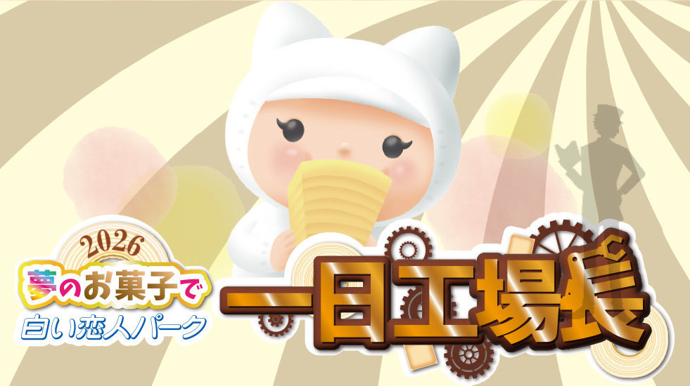 白い恋人パーク 一日工場長 一般投票受付は本日(1/10) 17:00まで