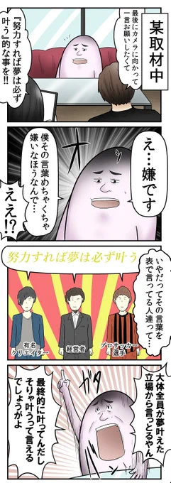 『努力すれば夢は必ず叶う』って言葉、かなり嫌いです 