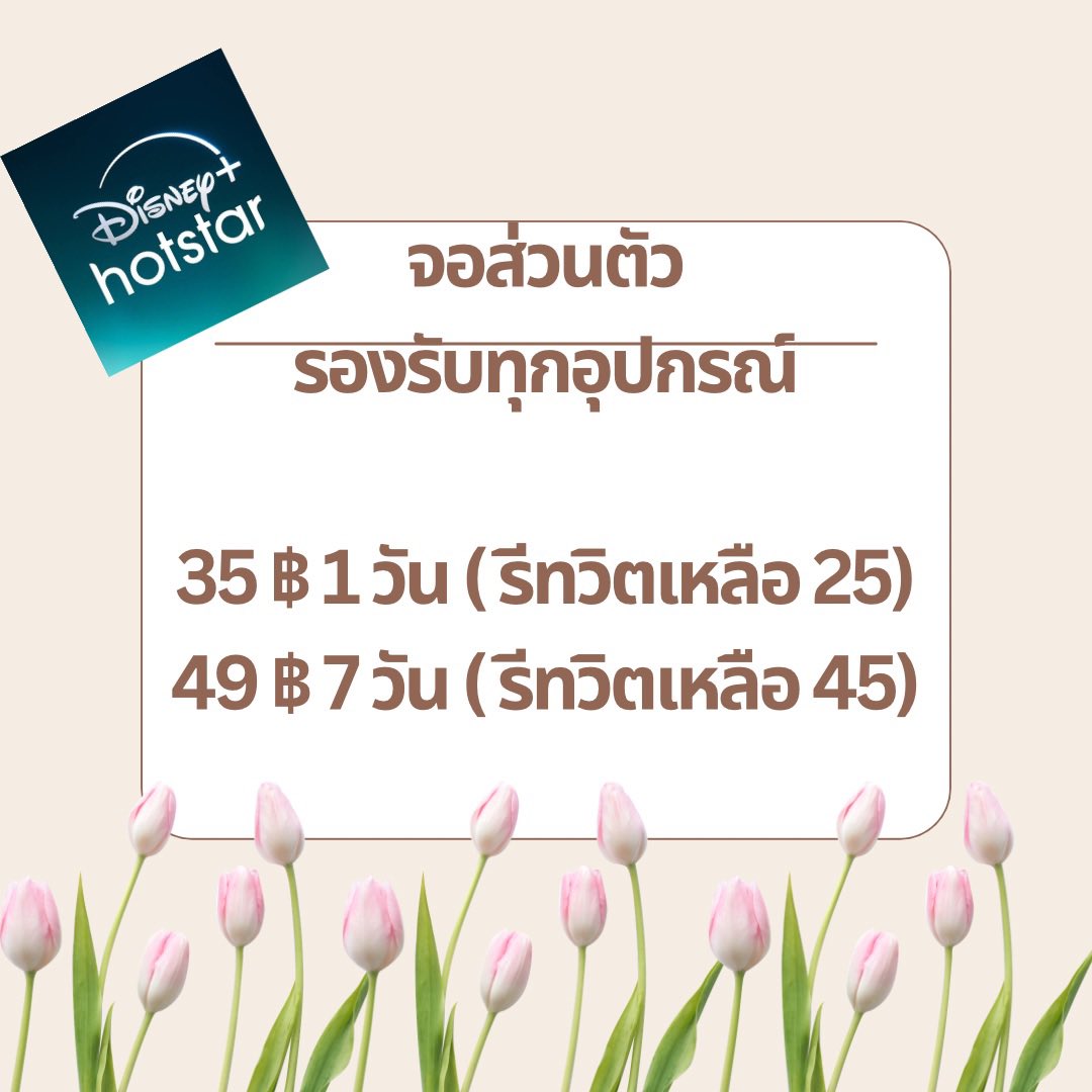 Disney พร้อมส่ง

49 💰 7 วัน [ รีทวิตเหลือ 45]
95 💰30วัน [ รีทวิตเหลือ89 ]

แพ็กเกจ 4K

👉🏻ทักร้านจิ้มด้านหน้านะงับ

#หารดิสนียพลัสราคาถูก  #ดิสนีย์พลัส  #DisneyPlus