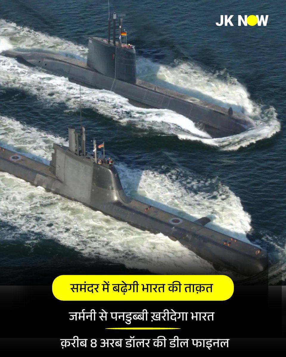 JammuKashmirNow's tweet image. #DefenceNews : समंदर में बढ़ेगी भारत की ताक़त 

जर्मनी से पनडुब्बी ख़रीदेगा भारत 

क़रीब 8 अरब डॉलर की डील फाइनल

ब्लूमबर्ग की रिपोर्ट के अनुसार भारत और जर्मनी 8 अरब डॉलर के एक बड़े रक्षा करार पर काम कर रहे हैं, जिसके तहत अत्याधुनिक पनडुब्बियों का निर्माण किया जाएगा। इस समझौते को