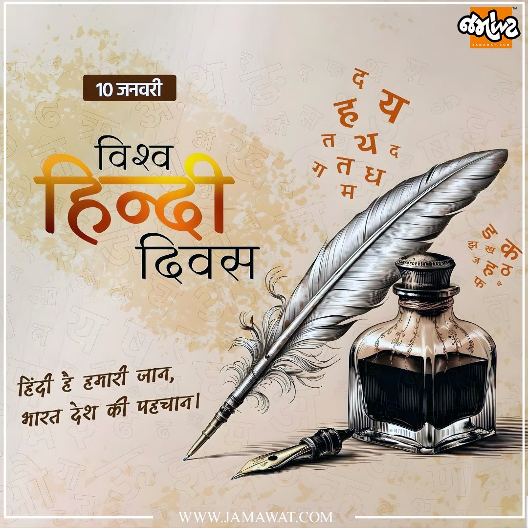 Jamawat3's tweet image. अपनी मधुरता, सहज अभिव्यक्ति और समृद्ध सांस्कृतिक विरासत के माध्यम से विचारों को सशक्त स्वर देने वाली हिंदी भाषा को समर्पित विश्व हिन्दी दिवस पर हार्दिक शुभकामनाएं...। 
#WorldHindiDay #HindiLanguage #Hindi #Language #TeamJamawat #Ahmedabad  #News #Jamawat #JamawatUpdate