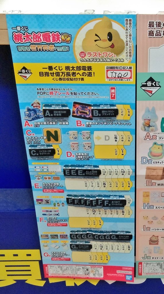 一番くじ 桃太郎電鉄 目指せ億万長者への道! 各賞まだまだ在庫ござい
