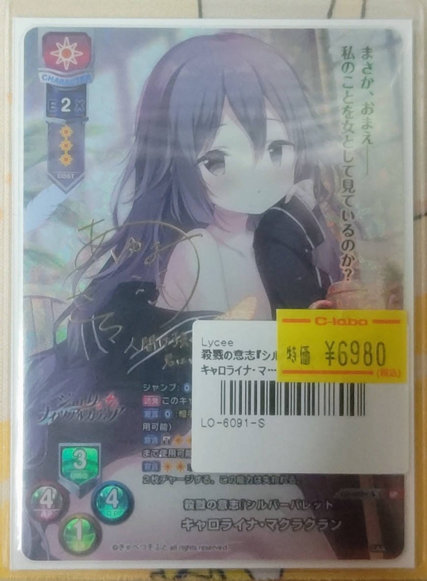 Lycee きゃべつそふと キャロライナ・マクラクラン SP lyceetcg 販売情報】 本日もお持ち込みいただき誠にありがとうござい