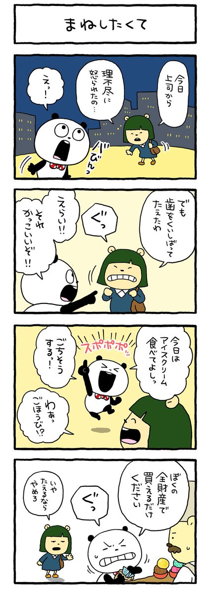 にんににん〜
#ごきげんぱんだ
#4コマまんが #ごきげん4コマ
#4コマできみもごきげん
#理不尽 #にしむらゆうじ 