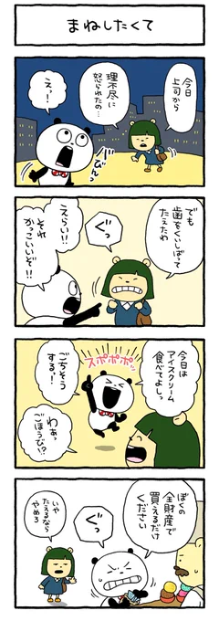 にんににん〜
#ごきげんぱんだ
#4コマまんが #ごきげん4コマ
#4コマできみもごきげん
#理不尽 #にしむらゆうじ 