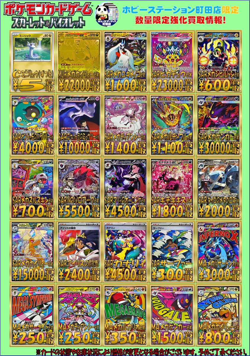 ポケモンカード】買取情報 MEGAドリームexの買取表をご用意しました