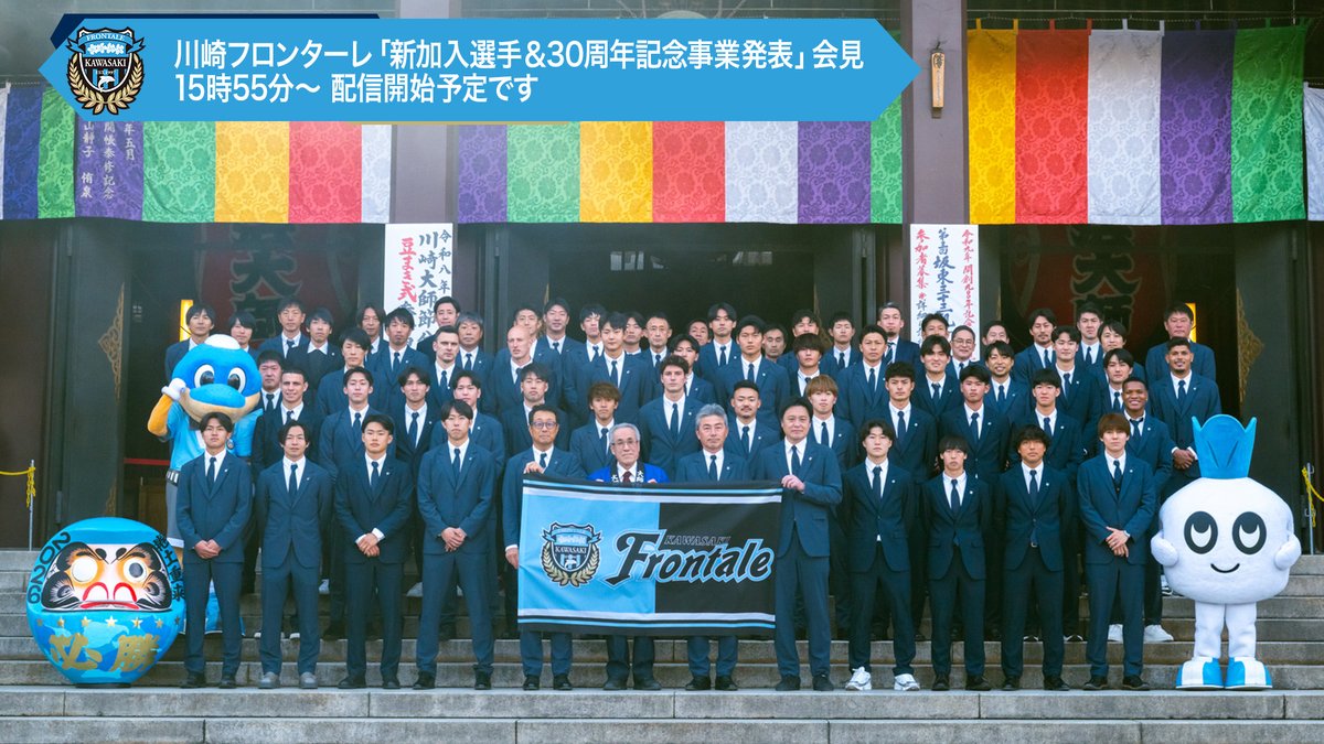 この後、16:00～配信スタート!!

『2026特別シーズン新加入選手会見＆クラブ創設30周年記念事業発表会見』の模様を、ライブ配信します!

📅本日1/10（土）16:00～17:30
📺公式YouTubeにてライブ配信
youtube.com/live/10IW0E4PE…
📝お知らせはこちら
frontale.co.jp/info/2025/1215…

#frontale #frontale30th