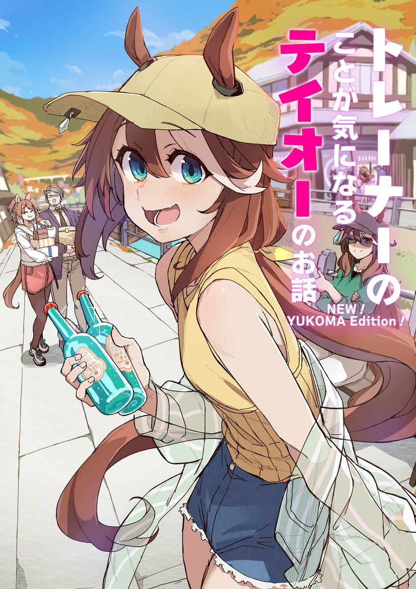 ■C107新刊「トレーナーのことが気になるテイオーのお話NEW!YUKOMA EDITION!」の電子の配信が始まりましたっ!並行してただいま過去作は50%オフになっておりますっ
💻DLsite:https://t.co/12pLXS3nuF
🍈💻メロン電子:https://t.co/gix0ZxU2Pp
🍈📚メロンブックス:https://t.co/hIWwwEy4Wt