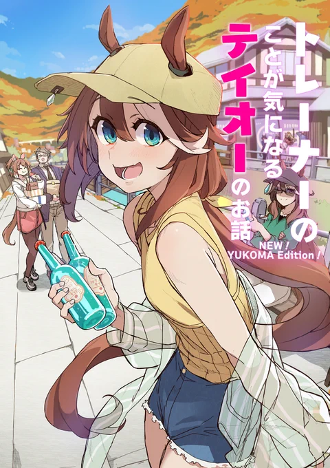 ■C107新刊「トレーナーのことが気になるテイオーのお話NEW!YUKOMA EDITION!」の電子の配信が始まりましたっ!並行してただいま過去作は50%オフになっておりますっ
💻DLsite:https://t.co/12pLXS3nuF
🍈💻メロン電子:https://t.co/gix0ZxU2Pp
🍈📚メロンブックス:https://t.co/hIWwwEy4Wt 