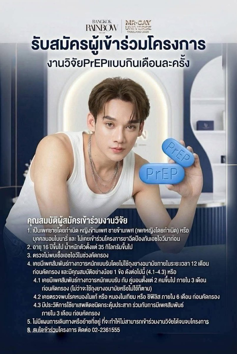 BangkokRainbow's tweet photo. #รับสมัครผู้เข้าร่วมโครงการวิจัยPrEPแบบกินเดือนละครั้ง
หากมีคุณสมบัติครบถ้วนตามหลักเกณฑ์ และสนใจเข้าร่วมโครงการ กรุณาติดต่อ 022361555 หรือไลน์ nikythai https://t.co/oqNm67Tcil