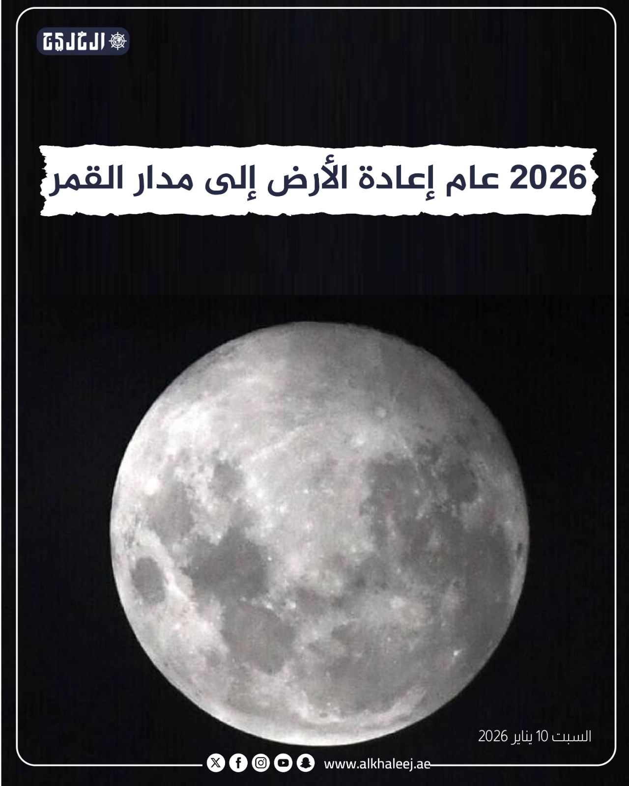 2026 عام إعادة الأرض إلى مدار القمر #صحيفة_الخليج 