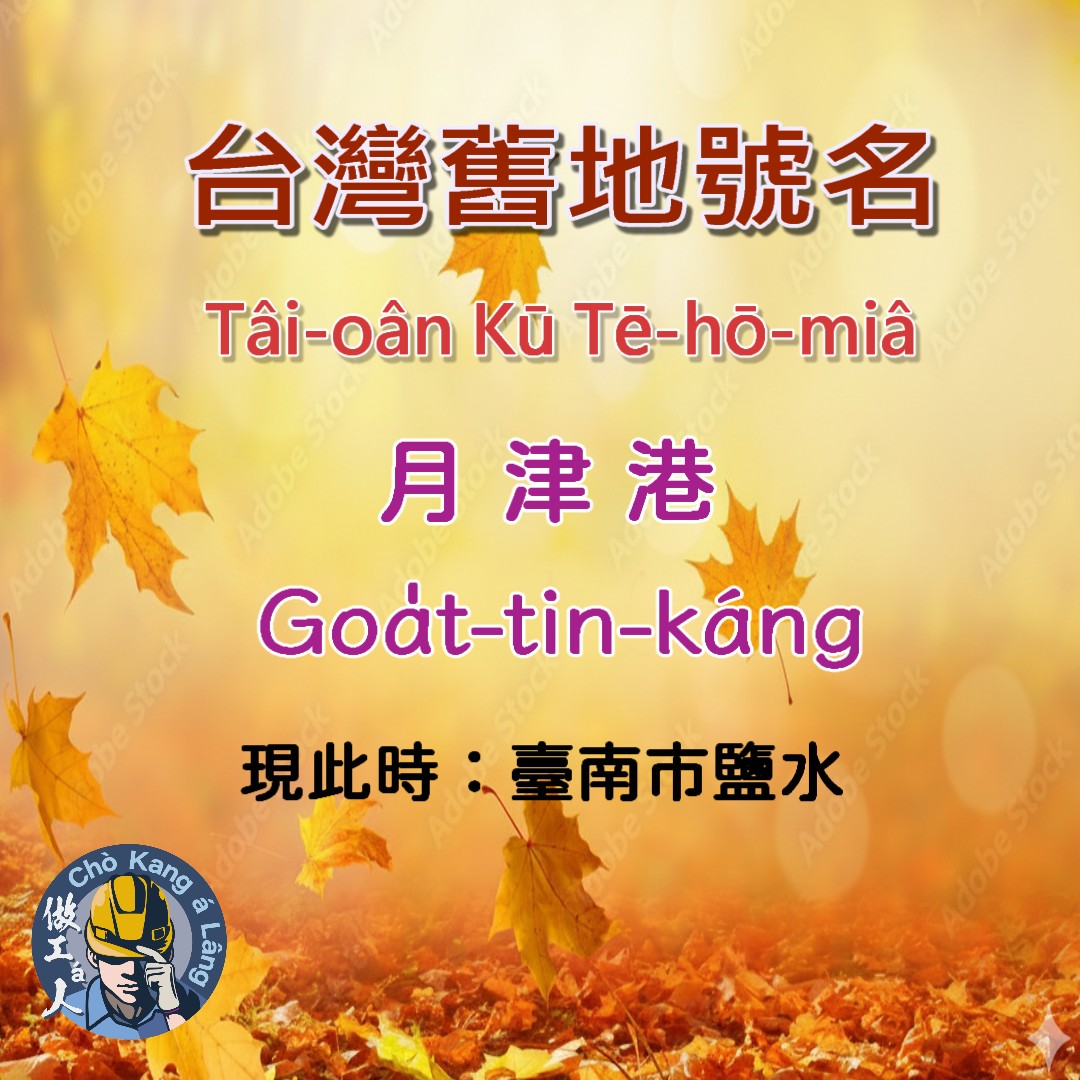 「月津」是鹽水(Kiâm-chúi) ê舊地名，kah鹽水這ê名比--起-來，月津這ê名聽起來是m̄是感覺koh較lo͘-mán-chí-kuh--leh。

古早時chia原本是倒風內海(Tò-hong Lāi-hái) ê天然港口，因為港內底ê水有鹹味，só͘-pái to̍h