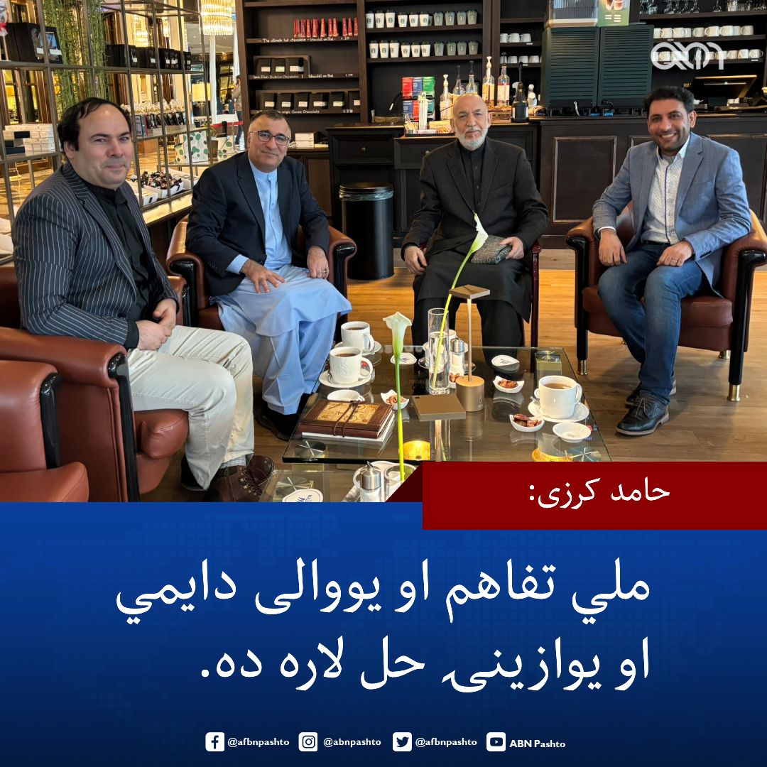 afbnpashto's tweet photo. پخواني ولسمشر، حامد کرزي په جرمني کې له یو شمېر افغانانو او د جمهوري نظام چارواکو سره کتنه کې یو ځل بیا پر ملي تفاهم او ملي یووالي ټینګار کړی دی.

د جمهوري نظام د خوست والي د حامد کرزي له قوله ویلي، چې نوموړي افغانستان کې د نجونو زده کړو په تړاو ژوره اندېښنه ښودلې او ملي یووالی یې دایمي او یوازینۍ حل لاره ګڼلې ده.

راپورونه وايي چې پخوانی ولسمشر، حامد کرزی څو ورځې وړاندې د درملنې په موخه جرمني ته تللی دی.

نوموړي په خپلو څرګندونو کې ویلي: "د ناکامو تجربو تکرار باید ونه شي، بلکې ټول افغانان باید خپلې ستونزې د تفاهم، زغم او خبرو له لارې په خپل منځ کې حل کړي."

خو طالبانو بیا په هېواد کې ټول افغانان له سیاسي فعالیتونو او د مشروع نظام د واکمنولو لپاره د ولسي جریانونو له جوړولو بې برخې کړي دي او د افغانانو په خبره واک یې انحصار کړی.

#ABN #Afghanistan #Kabul @Mhalimfidai @KarzaiH