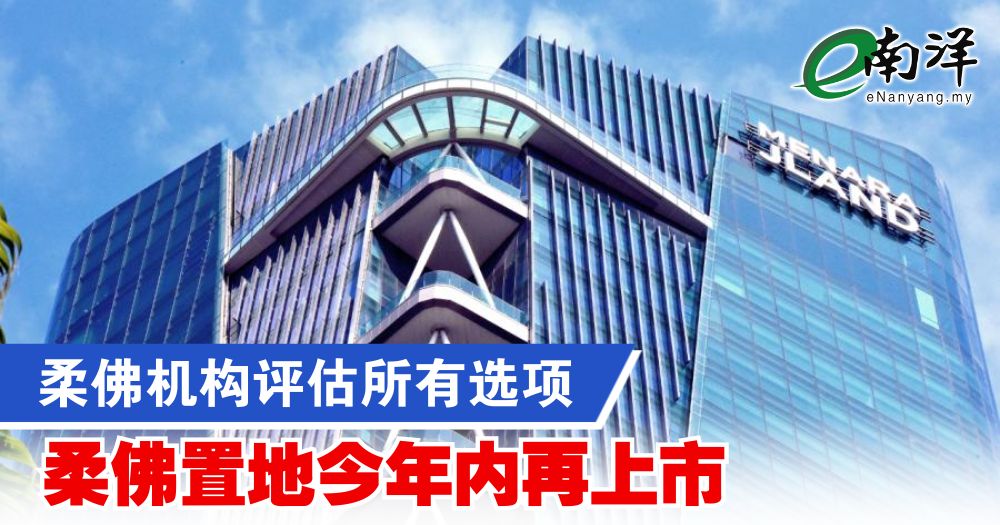 nanyangpress's tweet photo. 柔佛机构表示,柔佛置地的潜在上市计划,仍处于评估阶段,董事部将审慎检视各种选项,并在适当时机公布决定。
#南洋商报 #JCorp #JLGLand
https://t.co/eSdm9Szphc https://t.co/AFp494JtxT