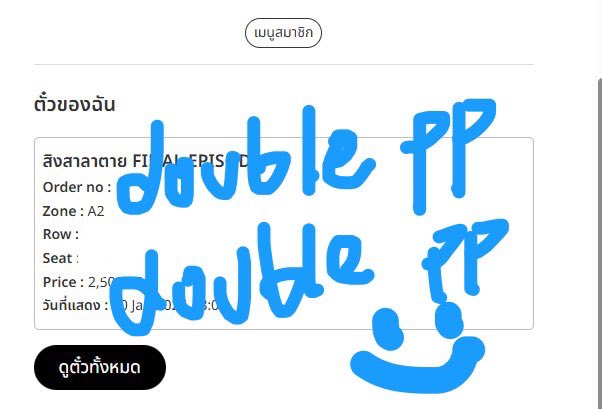 doubleeeepp's tweet image. รีวิวกดบัตรสิงสาลาตายวันนี้คับ ได้บัตร 2500 โซนตามบรีฟลูกค้าเลยย ขอบคุณลูกค้าที่ไว้ใจและใช้บริการร้านเล็ก ๆ ของเรามาก ๆ เลยนะคะ🙌🏼🌟

 #doubleppreview