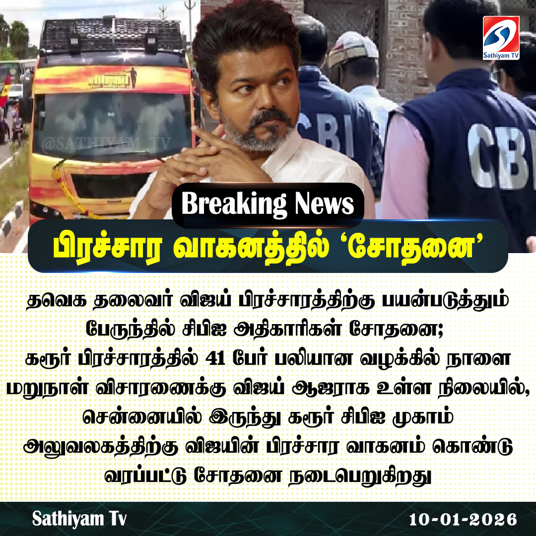 sathiyamnews's tweet photo. தவெக தலைவர் விஜய் பிரச்சாரத்திற்கு பயன்படுத்தும் பேருந்தில் சிபிஐ அதிகாரிகள் சோதனை
#sathiyamtv #sathiyamnews #TVKVijay #KarurStampede #CampaignBus #CBI #Karur https://t.co/AIo50D8SeU