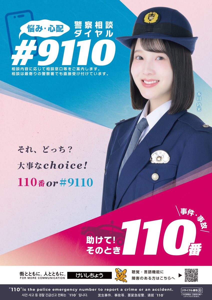 デジタル受令機 ついにその中を公開！警察・消防 グラフィティ 2026年度 警視庁 110番 イメージキャラクターを務めさせていただくこと