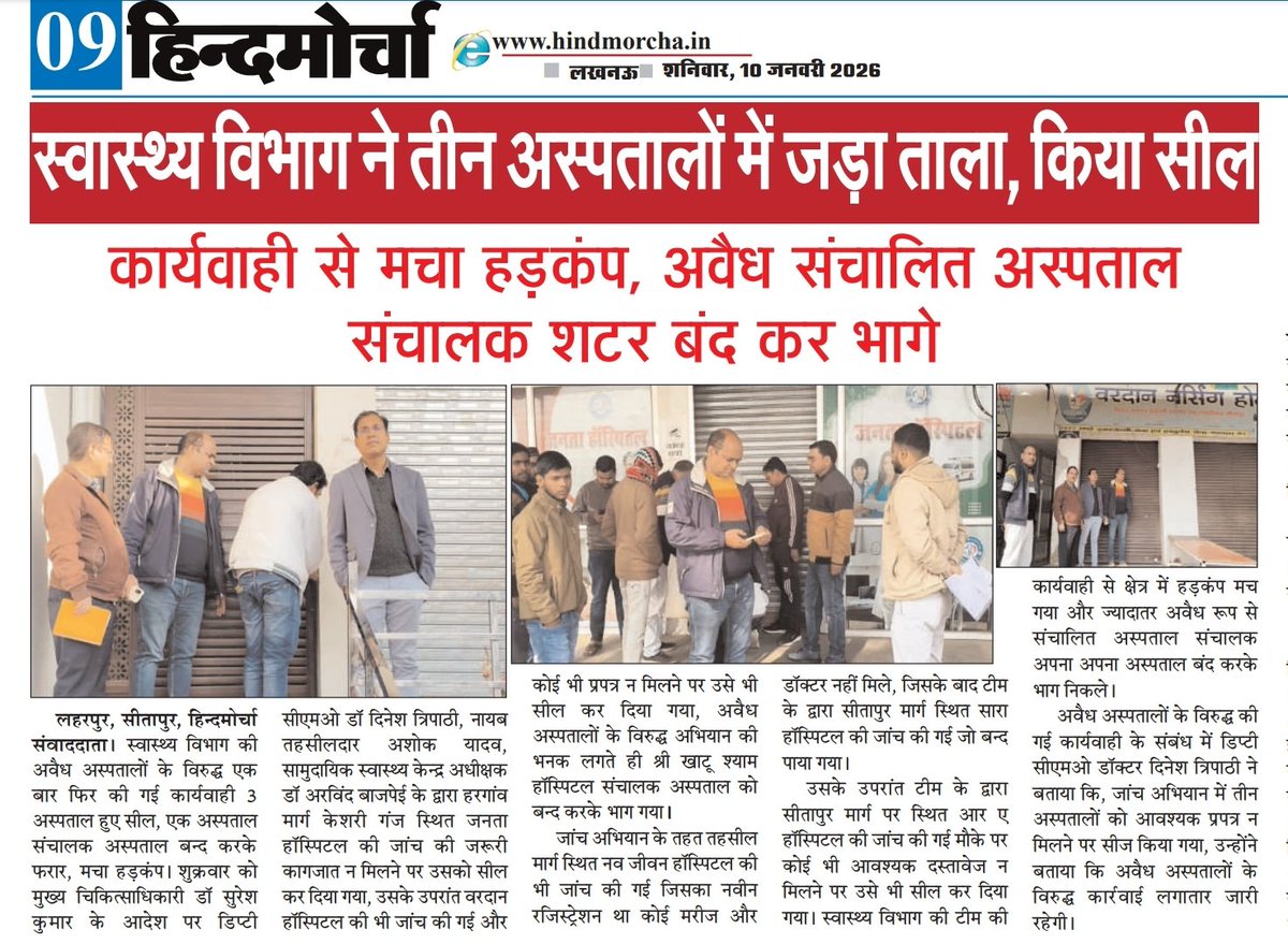 NirmalP22754134's tweet photo. स्वास्थ्य विभाग ने तीन अस्पतालों में जड़ा ताला, किया सील!
कार्यवाही से मचा हड़कंप, अवैध संचालित अस्पताल संचालक शटर बंद कर भागे
#laharpur @highlight #BJPGovernment #follow4like #news #sitapur #bjpindia #BJP #highlights #SitapurNews #newspaper @dm_sitapur @sitapurlivenews https://t.co/zAj9SjaCvz