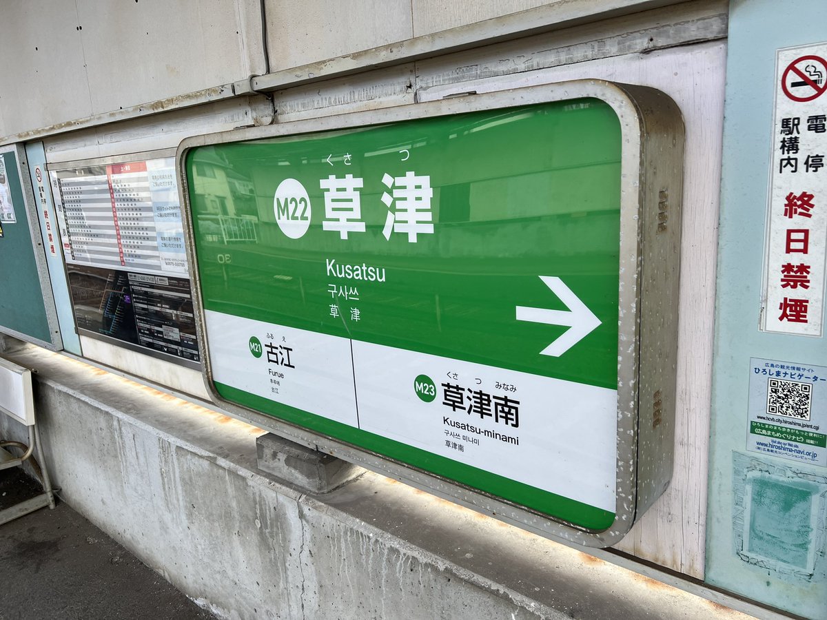shirohand_tyhs's tweet photo. 草津温泉に行こうと思って草津駅に来たんですが、ここで合ってますか？ https://t.co/mDTJ8VIU4L