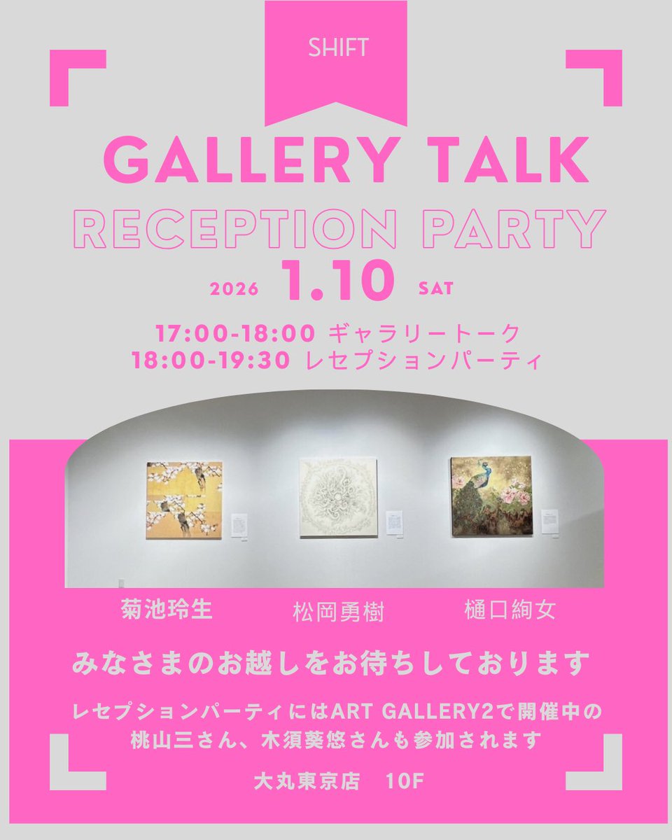 gallery_clef's tweet photo. 3連休最初の夜はギャラリートークとレセプションパーティで楽しまれてはいかがでしょうか。

大丸東京店　10Fギャラリー

1/10(土)
17:00〜18:00
菊池玲生、樋口絢女、松岡勇樹による
ギャラリートーク
18:00〜19:30
レセプションパーティ
＊受付が必要です。ご記帳をお願い申し上げます。 https://t.co/WJqtlbqkct