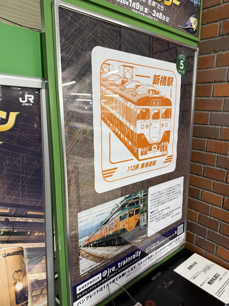 tetsurai_stamp's tweet photo. 9駅目　新橋
東海道線　113系
結構並んでた

Next station is 東京
 #レジェンドトレインスタンプラリー https://t.co/zKbwmXSyYg