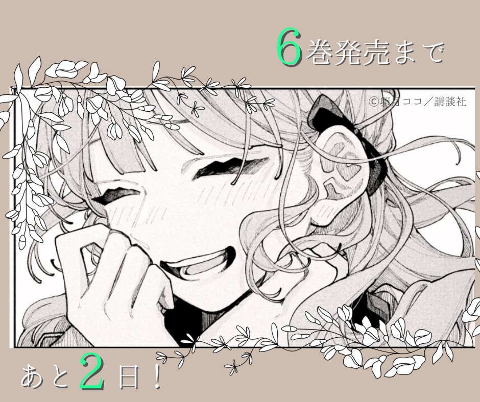 ⋰ 📢発売まで【あと2日】！ ⋱ 🏹#卯月ココ @uzcoco_66 先生『#恋せよ