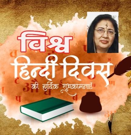 हिंदी भाषा नहीं, भावों की अभिव्यक्ति है, हर भारतीय के गर्व की शक्ति है।
विश्व हिंदी दिवस के पावन अवसर पर आप सभी को हार्दिक शुभकामनाएं!
#hindiwriters #vishwhindidivas