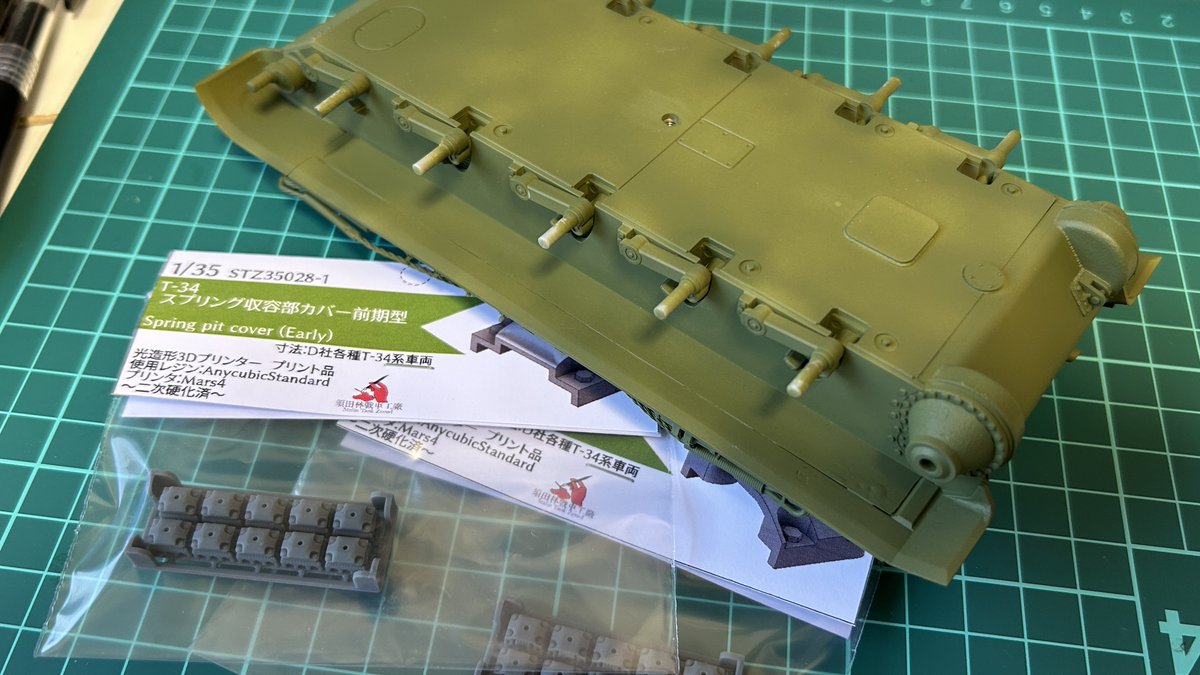 購入していた須田林戦車工廠さんのT-34用スプリング収容部カバーが到着！丁度ピンポイントで40年型を制作中&amp;41年戦前型もストックがあるので両方とも購入してみました。
普段は見えないものの、裏返すと地味に目立つので有難い一品。
まさかひっくり返った車両を参考に製品化するとは恐るべし…！