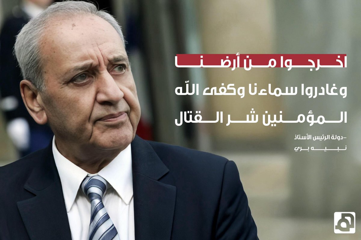 🇱🇧“Get out of our land and leave our skies. And God spared the believers the evil of fighting.”

— President Nabih Berri
8 January 2026