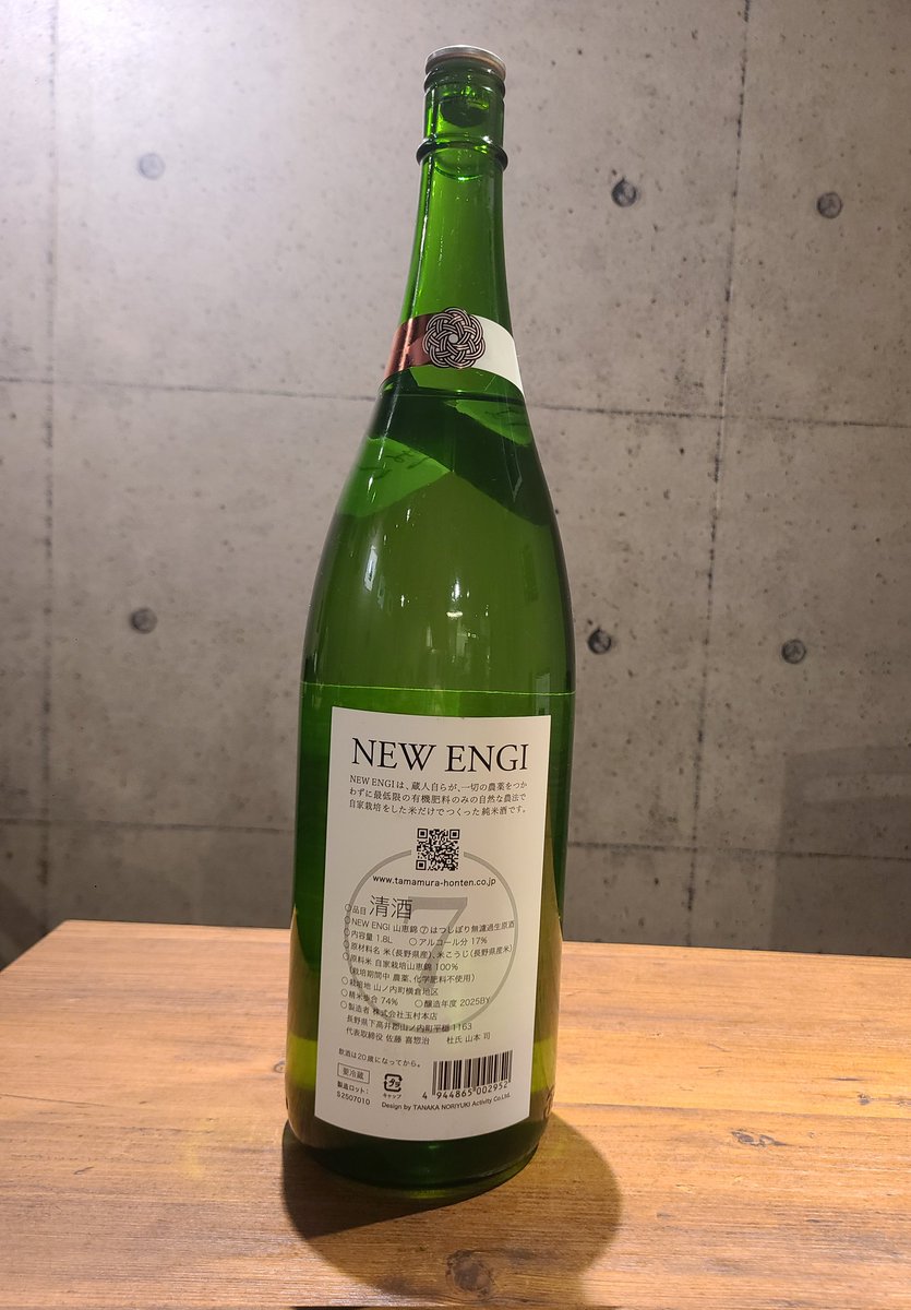 限定日本酒🍶
山恵錦(さんけいにしき)純米
はつしぼり🍶
｢NEW ENGI｣(ニューエンギ)
マスカットのような香り。さっぱりとした辛口。