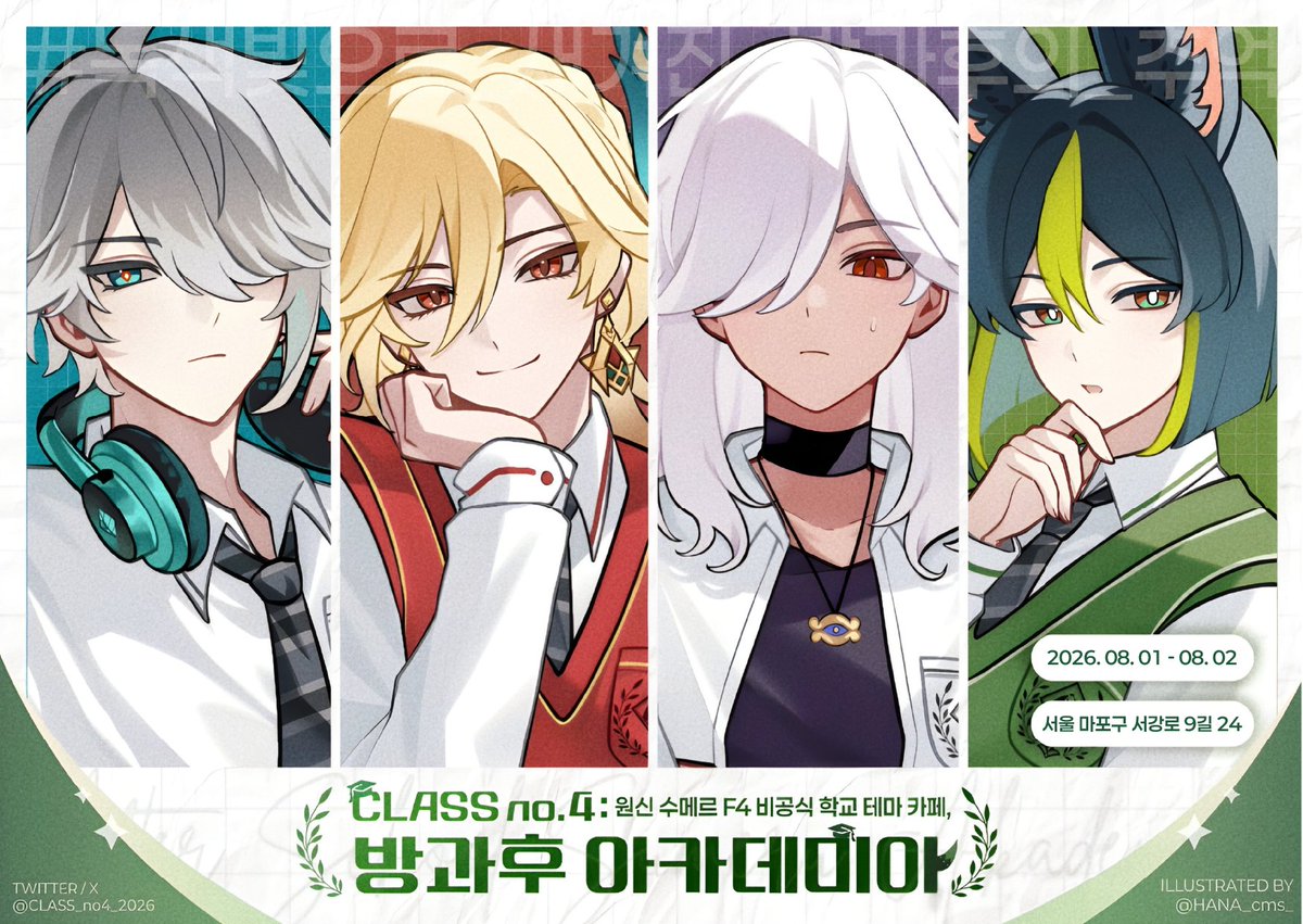 ꕤ #원신 수메르 F4 비공식 학교 테마 카페
CLASS no.4: 방과후 아카데미아

2026. 08. 01 - 08. 02
카페 [플랫] 개최 확정

Illust. HANA_cms_님

#녹색빛으로_새겨진_방과후의_추억