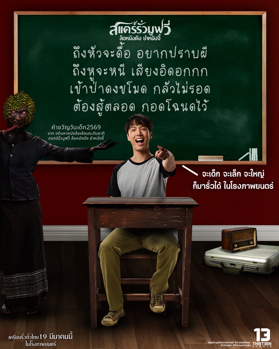 13StudioTH's tweet image. #วันเด็ก ปีนี้

ถึงหัวจะดื้อ อยากปราบผี
ถึงหูจะหนี เสียงอิดอกกก
เข้าป่าดงขโมด กลัวไม่รอด 
ต้องสู้ตลอด กอดโฉนดไว้

กำกับจนรั่วโดย จง บรรจง สินธนมงคลกุล
จาก ว้อ ... หมาบ้ามหาสนุก, มหา'ลัยสยองขวัญ
โปรดิวเซอร์และต้นไอเดียสุดกาว คุ้ย ทวีวัฒน์ วันทา
จาก ขุนกระบี่ ผีระบาด, อสุจ๊าก,…