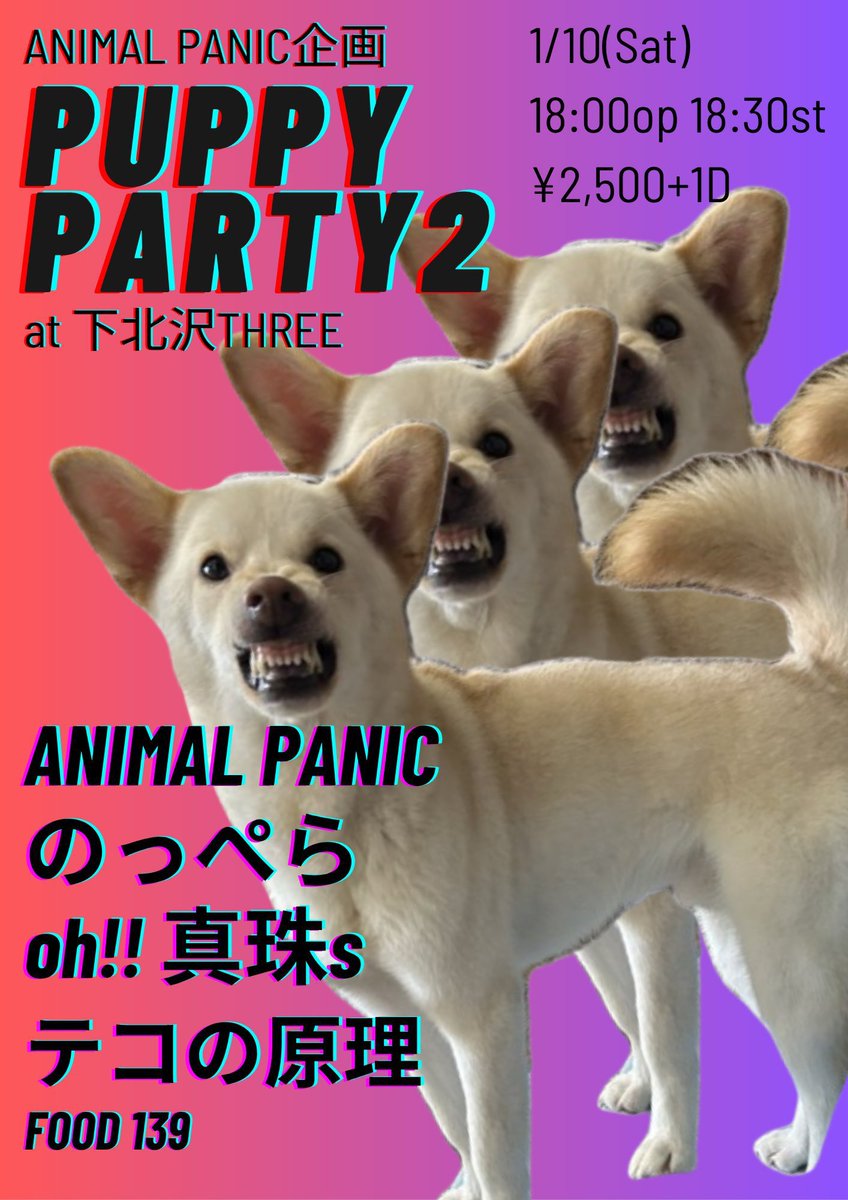 本日1/10（土）は下北沢でこちら🔥

🎸出演
　ANIMAL PANIC
　のっぺら
　oh!! 真珠s
　テコの原理

🍚FOOD
　139

ご予約お待ちしてます！！
docs.google.com/forms/d/e/1FAI…
