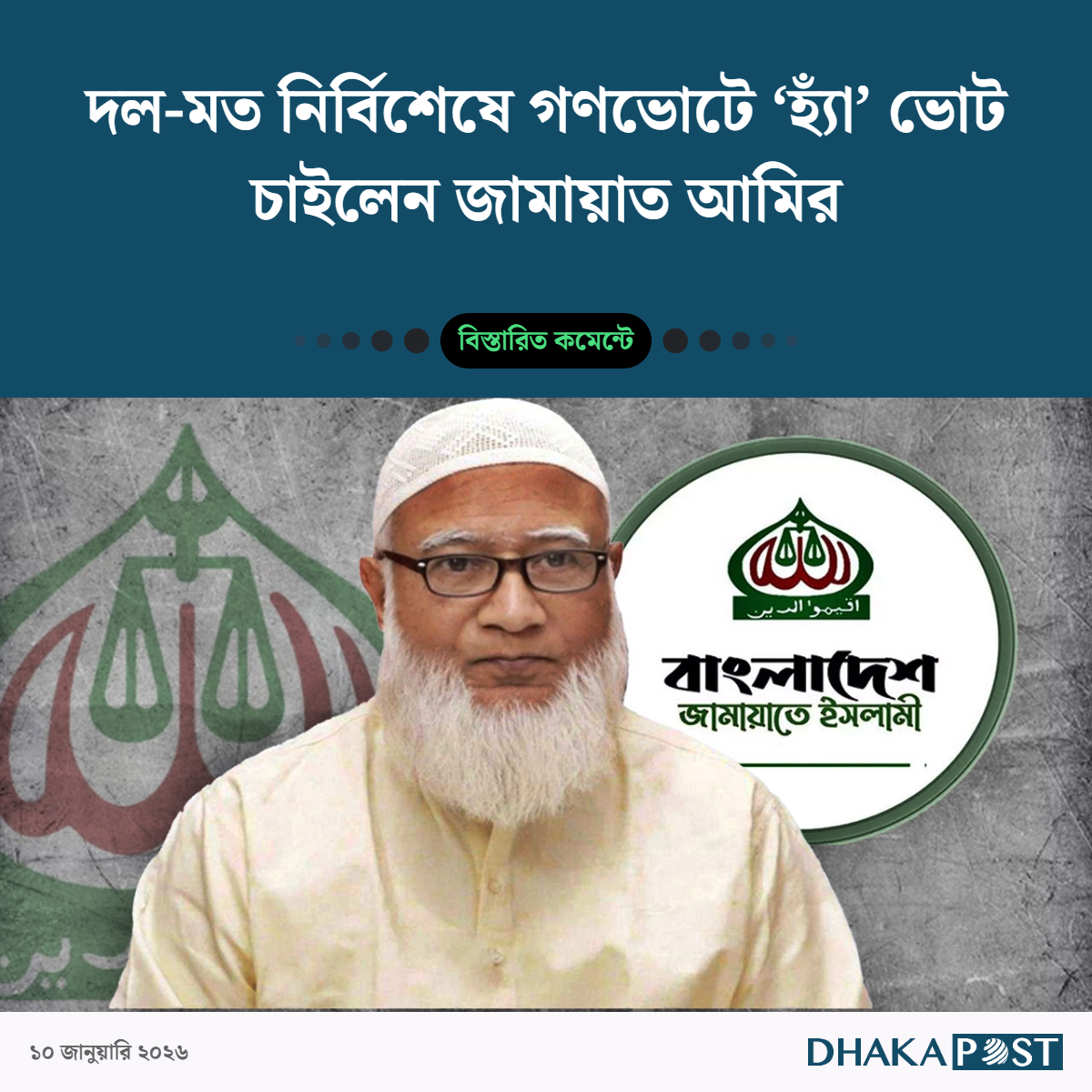 DPostOnline's tweet image. “হ্যাঁ” ভোট মানে ভবিষ্যৎ প্রজন্মের জন্য নিরাপদ মর্যাদাপূর্ণ বাংলাদেশ নিশ্চিত করা বলে...
বিস্তারিত লিংকে: dhakapost.com/politics/422833

#DPostOnline #dhakapost #election2026 #bangladeshelection #JamateIslami