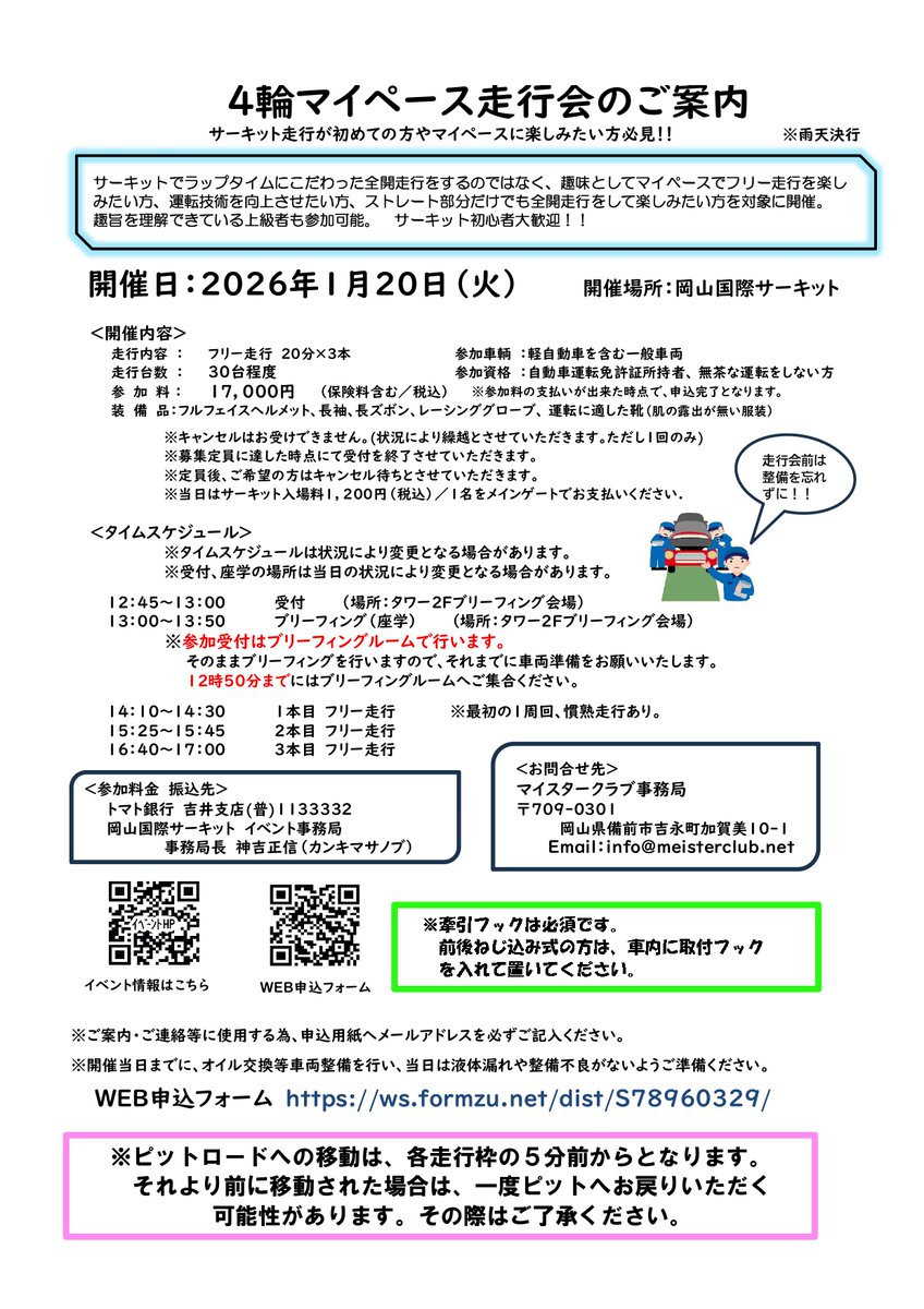 SP98997493's tweet photo. 1/20（火）4輪ﾏｲﾍﾟｰｽ走行会開催
参加料金：17,000円
募集台数：30台強
すでに参加者募集中となりますので、
希望される方はお早めのお申込をお願いいたします<m(__)m>

WEB申込フォーム
https://t.co/XY38cv89iG

#４輪ﾏｲﾍﾟｰｽ走行会
#岡山国際サーキット
#初心者大歓迎 https://t.co/5nlFTSTW2E