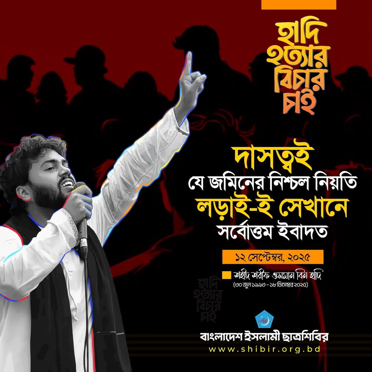 applemahmud2121's tweet photo. “দাসত্বই যে জমিনের নিশ্চল নিয়তি, লড়াই-ই সেখানে সর্বোত্তম ইবাদত।”
—শহীদ শরীফ ওসমান বিন হাদি

#JusticeForHadi
#হাদিহত্যারবিচারচাই
#ChhatraShibir https://t.co/N9rtJEJp71