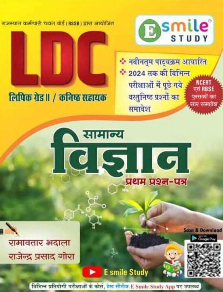 SachinChoyal_'s tweet photo. राजस्थान कर्मचारी चयन बोर्ड द्वारा आयोजित #एलडीसी(LDC) भर्ती परीक्षा 2026  , सामान्य विज्ञान (Science)
सब्जेक्ट के लिए उपयोगी पुस्तक  "E smile study" publication. 👇

मैं इस पुस्तक को पढ़ने के बाद की जानकारी दे रहा हूं...एक बार जरूर देखे इस पुस्तक को. 
#RMSSB #LDC2026 https://t.co/LbBRRtZjtB