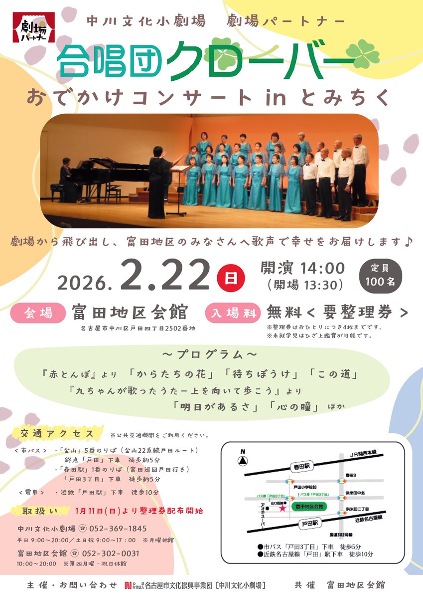 nakagawabunka's tweet photo. ＼明日より整理券配布スタート！／  

猫の日開催🐈入場無料🆓
「合唱団クローバーおでかけコンサート in とみちく」
富田地区のみなさんへ歌声で幸せをお届けします🍀

#富田地区会館［10:00～20:00/第四月曜・祝日休館］
#中川文化小劇場 にて整理券を配布いたします🎟 https://t.co/k9Dpk9GyXI