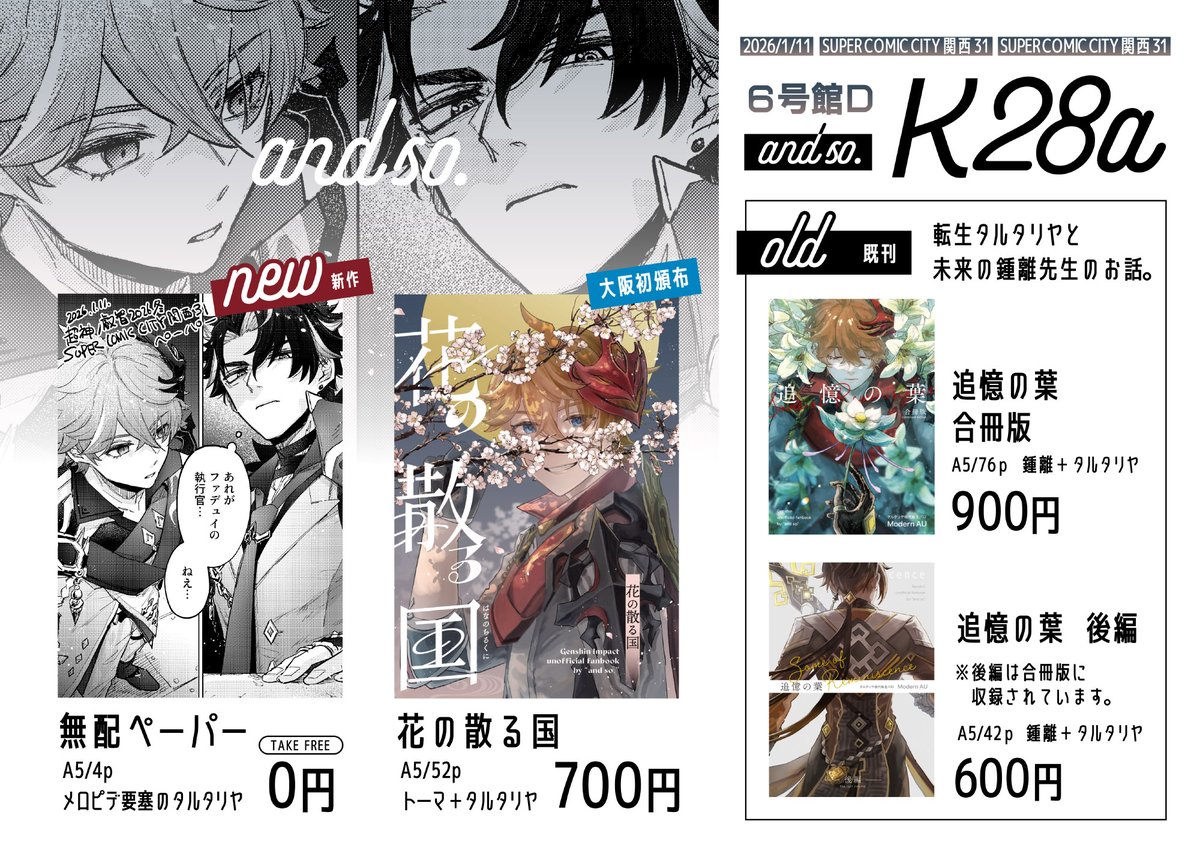 ankoro_e's tweet photo. 1月11日 超神ノ叡智 2026冬（SUPER COMIC CITY 関西 31）のお品書きです。

and so. 【６号館Ｄ Ｋ28a】

新しいものはタルタリヤがメロピデ要塞にいた時のリオセスリとモブ達の妄想ペーパー。既刊はトマ＋タルのお話と、鍾＋転生タルのお話の２種です。（全てCPはありません）
よろしくお願いします！ https://t.co/uGndjL3A2G
