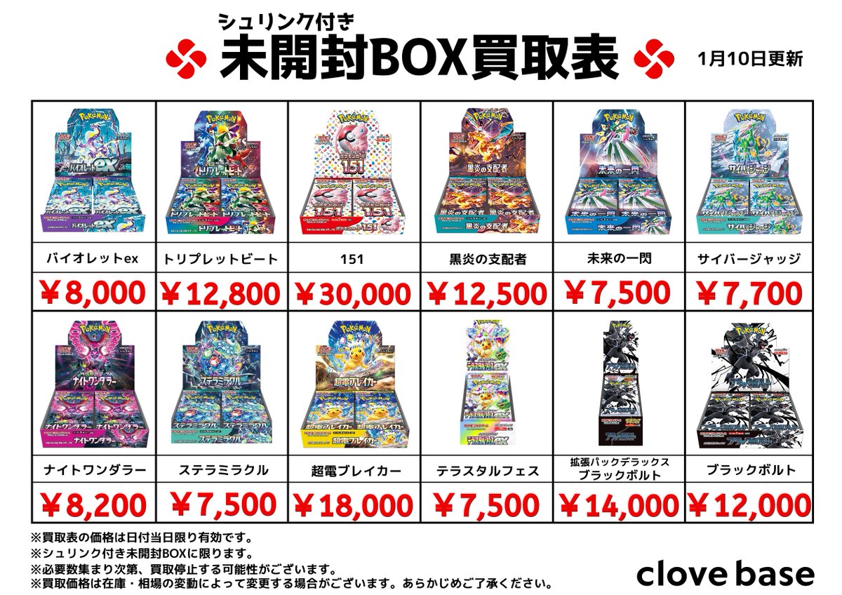 ⭐️シュリンク付き未開封BOX買取表⭐️ 《買取表に載っている 