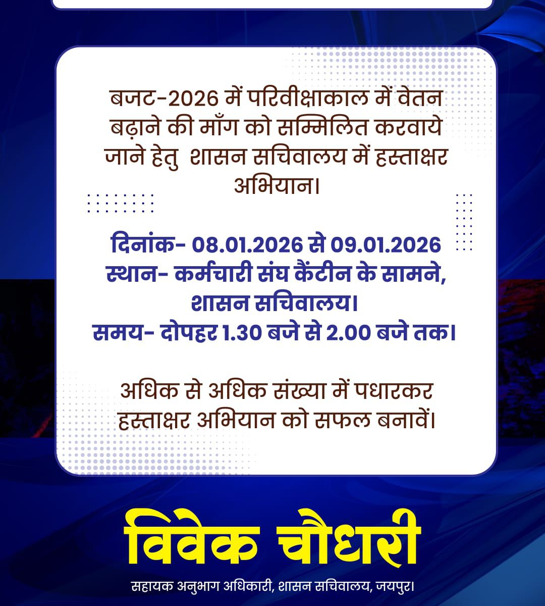 राजस्थान प्रोबेशन में पूर्ण वेतन को लेकर  सचिवालय  कर्मचारी नेता #विवेक जी चौधरी ओर उनकी टीम द्वारा लगातार प्रयास किए जा रहे है ।। ओर हम सभी प्रोबेशनर कर्मचारियों को इस मुहिम में इनका पूरा साथ देना है ।। सोशल मीडिया पर हमारी आवाज को पुरजोर तरीके से उठाना है ताकि आगामी बजट में