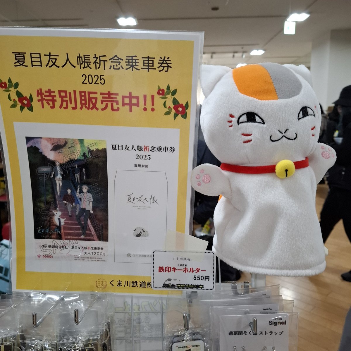 夏目友人帳祈念切符も販売しておりまーす！