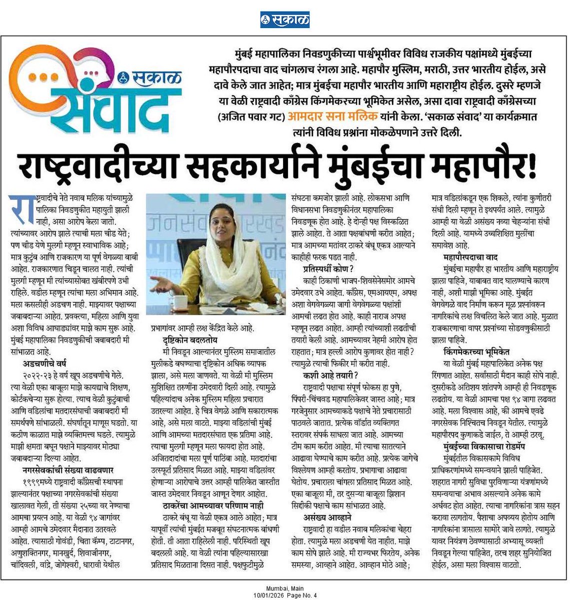 rautvin's tweet photo. पालिका निवडणुकीत आमची ताकद दाखवून देऊ, महापौर आमच्याशिवाय बसणार नाही @MumbaiNCP @AjitPawarSpeaks च्या नेता @sanamalikshaikh यांचा विश्वास 

#सकाळसवांद 

@SakalMediaNews 
@nawabmalikncp 
@RahulGadpale https://t.co/cQ3XWLTObR