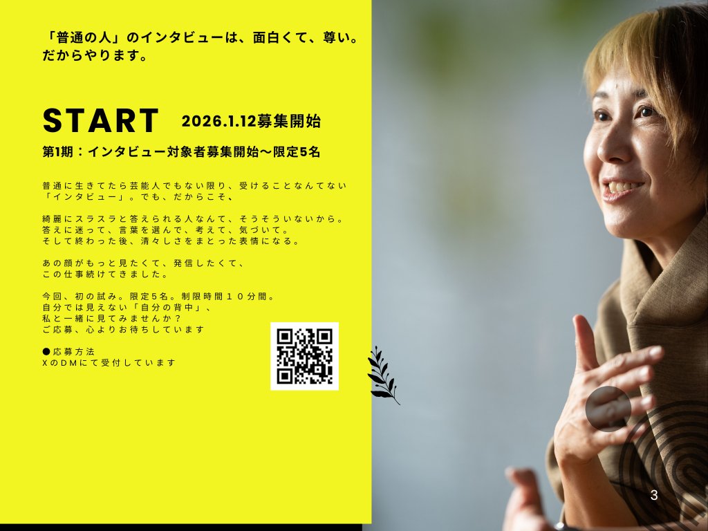 hiroviva's tweet photo. ●SNS連動インタビュー企画Vol.1
【10Minuteーテンミニッツ】
ーあなたと挑む10分間の挑戦ー
インタビュー希望者限定5名、2026.1.12 募集開始
◉あなたが欲しい答えに辿りつけられなかったら「全額返金」。
ベテランインタビュアーが自ら課した崖っぷち企画です
●テーマ
得意、苦手、コンプレックス、など
あなたが知りたいことなら、なんでもいいので1つ選んでください。ただし「あなた自身のこと」に限ります。
「私はどこが人より優れてるんだろう」
「本当は私、どうしたいんだろう」
「私は何に怯えてるんだろう」
あなたが知りたい答えならなんでもいいので、
私に10分間で引き出させてください。
●価格
・10分:1250円
通常インタビュー価格は、
オンラインで1時間7500円頂戴しています。
それを10分換算すると1250円。
もしも聞き出せて、あなたから「納得!」の言葉を引き出せたら、1250円を私にお支払い下さい。
もし聞き出せなかったり、時間延長を松本が申し入れたらお題は不要です。
●条件
インタビューした10分間の内容は各種SNSにて、映像(YouTubeやInstagramのリールなどのショート動画)、音声、テキストなど、あらゆる形態で発信していく予定です。
※ご自身のSNSで共同投稿していただいても構いません
●インタビュアー松本より
四半世紀以上、インタビューし続けてきた私が、あなたが知りたい「あなた自身のこと」を、10分という時間制限の中で見出す、
時間制限付のオンラインインタビュー企画です。
長い時間かけて語り合えば、誰しも分かり合える。
でもプロのインタビュアーにしかできないことがある。
それはきっと、私があなたに届けられる価値。
だから10分、あえての10分。
でもあなたが納得した答えに辿り着けなければ、全額返金。
いさぎよく負けを認めます笑
「埋もれている価値を、届けるべき人に届け切る」と決めた、
ひとりのクリエイターの挑戦、ぜひ受けていただけませんか?
●応募方法
XのDMにて受付しています
https://t.co/n1wFQLLJCB