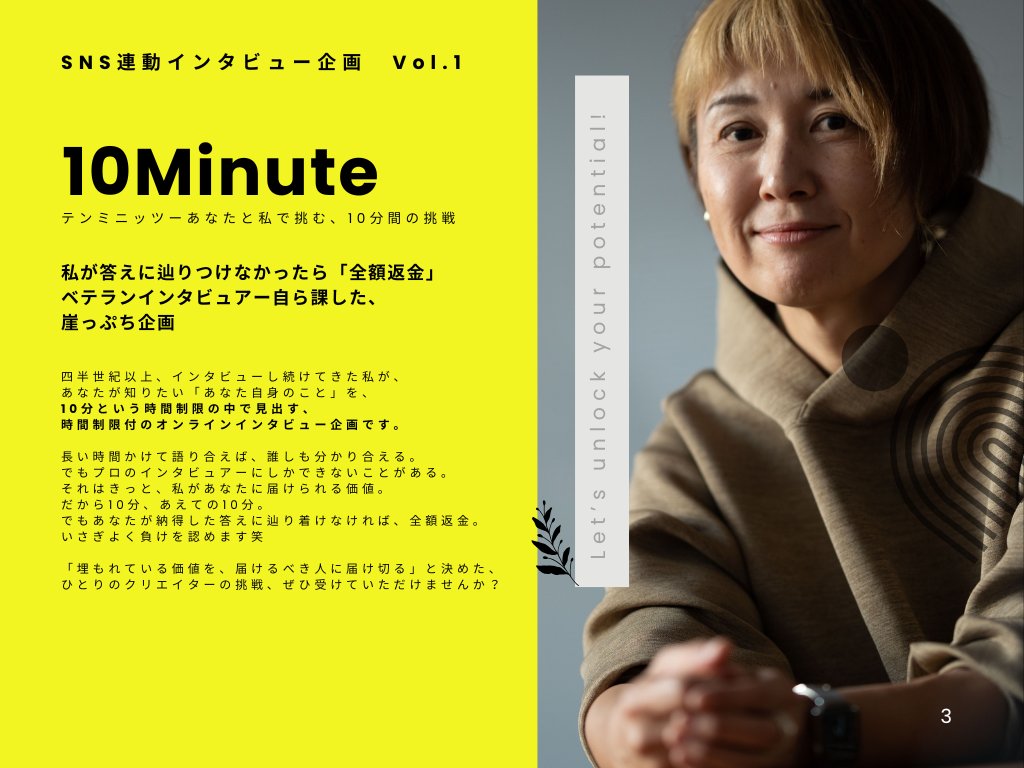 hiroviva's tweet photo. ●SNS連動インタビュー企画Vol.1
【10Minuteーテンミニッツ】
ーあなたと挑む10分間の挑戦ー
インタビュー希望者限定5名、2026.1.12 募集開始
◉あなたが欲しい答えに辿りつけられなかったら「全額返金」。
ベテランインタビュアーが自ら課した崖っぷち企画です
●テーマ
得意、苦手、コンプレックス、など
あなたが知りたいことなら、なんでもいいので1つ選んでください。ただし「あなた自身のこと」に限ります。
「私はどこが人より優れてるんだろう」
「本当は私、どうしたいんだろう」
「私は何に怯えてるんだろう」
あなたが知りたい答えならなんでもいいので、
私に10分間で引き出させてください。
●価格
・10分:1250円
通常インタビュー価格は、
オンラインで1時間7500円頂戴しています。
それを10分換算すると1250円。
もしも聞き出せて、あなたから「納得!」の言葉を引き出せたら、1250円を私にお支払い下さい。
もし聞き出せなかったり、時間延長を松本が申し入れたらお題は不要です。
●条件
インタビューした10分間の内容は各種SNSにて、映像(YouTubeやInstagramのリールなどのショート動画)、音声、テキストなど、あらゆる形態で発信していく予定です。
※ご自身のSNSで共同投稿していただいても構いません
●インタビュアー松本より
四半世紀以上、インタビューし続けてきた私が、あなたが知りたい「あなた自身のこと」を、10分という時間制限の中で見出す、
時間制限付のオンラインインタビュー企画です。
長い時間かけて語り合えば、誰しも分かり合える。
でもプロのインタビュアーにしかできないことがある。
それはきっと、私があなたに届けられる価値。
だから10分、あえての10分。
でもあなたが納得した答えに辿り着けなければ、全額返金。
いさぎよく負けを認めます笑
「埋もれている価値を、届けるべき人に届け切る」と決めた、
ひとりのクリエイターの挑戦、ぜひ受けていただけませんか?
●応募方法
XのDMにて受付しています
https://t.co/n1wFQLLJCB