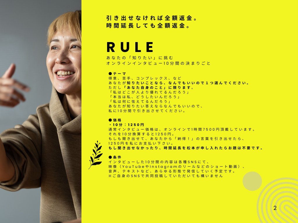hiroviva's tweet photo. ●SNS連動インタビュー企画Vol.1
【10Minuteーテンミニッツ】
ーあなたと挑む10分間の挑戦ー
インタビュー希望者限定5名、2026.1.12 募集開始
◉あなたが欲しい答えに辿りつけられなかったら「全額返金」。
ベテランインタビュアーが自ら課した崖っぷち企画です
●テーマ
得意、苦手、コンプレックス、など
あなたが知りたいことなら、なんでもいいので1つ選んでください。ただし「あなた自身のこと」に限ります。
「私はどこが人より優れてるんだろう」
「本当は私、どうしたいんだろう」
「私は何に怯えてるんだろう」
あなたが知りたい答えならなんでもいいので、
私に10分間で引き出させてください。
●価格
・10分:1250円
通常インタビュー価格は、
オンラインで1時間7500円頂戴しています。
それを10分換算すると1250円。
もしも聞き出せて、あなたから「納得!」の言葉を引き出せたら、1250円を私にお支払い下さい。
もし聞き出せなかったり、時間延長を松本が申し入れたらお題は不要です。
●条件
インタビューした10分間の内容は各種SNSにて、映像(YouTubeやInstagramのリールなどのショート動画)、音声、テキストなど、あらゆる形態で発信していく予定です。
※ご自身のSNSで共同投稿していただいても構いません
●インタビュアー松本より
四半世紀以上、インタビューし続けてきた私が、あなたが知りたい「あなた自身のこと」を、10分という時間制限の中で見出す、
時間制限付のオンラインインタビュー企画です。
長い時間かけて語り合えば、誰しも分かり合える。
でもプロのインタビュアーにしかできないことがある。
それはきっと、私があなたに届けられる価値。
だから10分、あえての10分。
でもあなたが納得した答えに辿り着けなければ、全額返金。
いさぎよく負けを認めます笑
「埋もれている価値を、届けるべき人に届け切る」と決めた、
ひとりのクリエイターの挑戦、ぜひ受けていただけませんか?
●応募方法
XのDMにて受付しています
https://t.co/n1wFQLLJCB