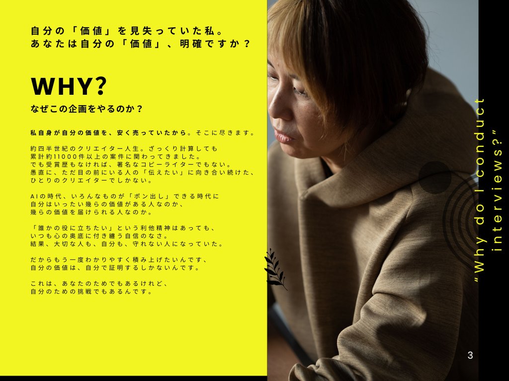 hiroviva's tweet photo. ●SNS連動インタビュー企画Vol.1
【10Minuteーテンミニッツ】
ーあなたと挑む10分間の挑戦ー
インタビュー希望者限定5名、2026.1.12 募集開始
◉あなたが欲しい答えに辿りつけられなかったら「全額返金」。
ベテランインタビュアーが自ら課した崖っぷち企画です
●テーマ
得意、苦手、コンプレックス、など
あなたが知りたいことなら、なんでもいいので1つ選んでください。ただし「あなた自身のこと」に限ります。
「私はどこが人より優れてるんだろう」
「本当は私、どうしたいんだろう」
「私は何に怯えてるんだろう」
あなたが知りたい答えならなんでもいいので、
私に10分間で引き出させてください。
●価格
・10分:1250円
通常インタビュー価格は、
オンラインで1時間7500円頂戴しています。
それを10分換算すると1250円。
もしも聞き出せて、あなたから「納得!」の言葉を引き出せたら、1250円を私にお支払い下さい。
もし聞き出せなかったり、時間延長を松本が申し入れたらお題は不要です。
●条件
インタビューした10分間の内容は各種SNSにて、映像(YouTubeやInstagramのリールなどのショート動画)、音声、テキストなど、あらゆる形態で発信していく予定です。
※ご自身のSNSで共同投稿していただいても構いません
●インタビュアー松本より
四半世紀以上、インタビューし続けてきた私が、あなたが知りたい「あなた自身のこと」を、10分という時間制限の中で見出す、
時間制限付のオンラインインタビュー企画です。
長い時間かけて語り合えば、誰しも分かり合える。
でもプロのインタビュアーにしかできないことがある。
それはきっと、私があなたに届けられる価値。
だから10分、あえての10分。
でもあなたが納得した答えに辿り着けなければ、全額返金。
いさぎよく負けを認めます笑
「埋もれている価値を、届けるべき人に届け切る」と決めた、
ひとりのクリエイターの挑戦、ぜひ受けていただけませんか?
●応募方法
XのDMにて受付しています
https://t.co/n1wFQLLJCB