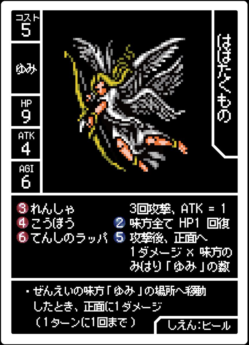 「はばたくもの」の「てんしのラッパ」のように『攻撃後、～』と書かれている効果は、攻撃が失敗しても適用します。（Q&amp;Aより抜粋）

相手のAGIが高い場合にも臆さず使ってみましょう。

#5ROUND #ボードゲーム